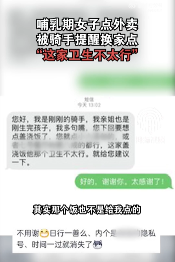 哺乳期女子点外卖骑手提醒不卫生