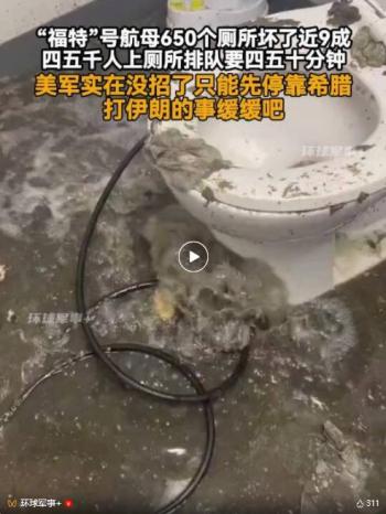 “福特”号650个厕所坏了近9成 污水横流引发关注