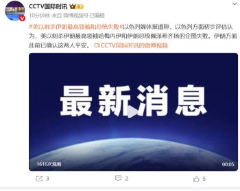 美以联合行动杀害哈梅内伊后，伊朗内阁警告：这一“重大罪行必将得到回应” 伊朗坚决反击美以侵略