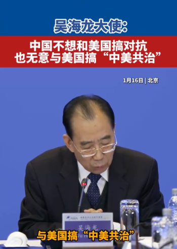 中国无意与美搞“中美共治”