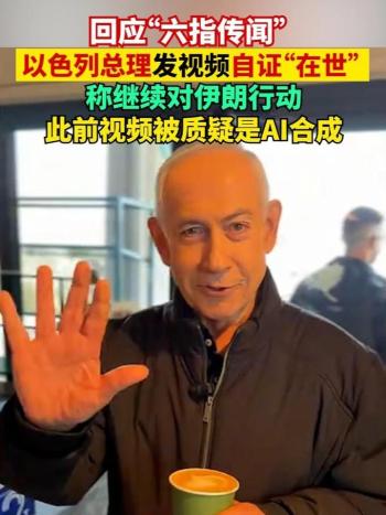 以总理发布视频自证“在世” 回应网络传言