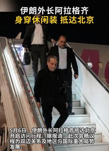伊朗外长身穿休闲装抵京 开启访问行程