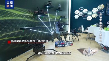 机器獒亮相 可搭载机枪和自爆装备