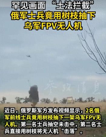 现场：俄士兵用树枝抽下乌无人机