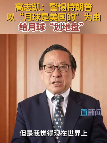 学者高志凯：美或定“登月规则”限制他国