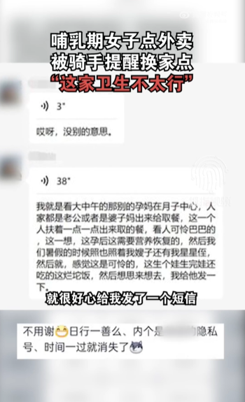 哺乳期女子点外卖骑手提醒不卫生
