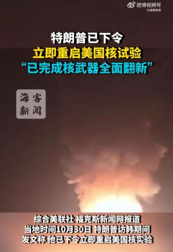 美国重启核试验 应对核威胁