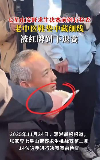 荒野求生决赛“老中医”被退赛