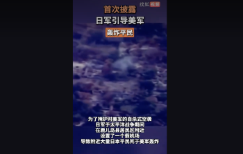 首次披露：日军引导美军轰炸平民！