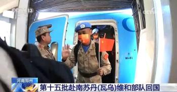 第15批赴南苏丹维和部队完成任务回国 载誉归来