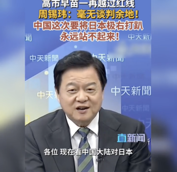 周锡玮：大陆要将日本极右势力打趴！