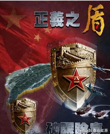 专家：解放军围台军演三细节不容忽视 正义使命传递决心