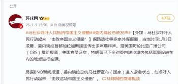 委内瑞拉国家紧急状态 应对美国空袭威胁