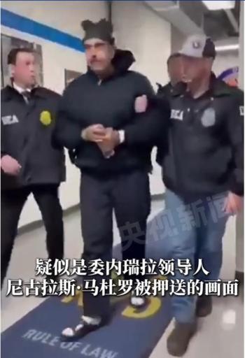马杜罗被押送画面曝光：头戴兜帽 抵达美国缉毒署办公室