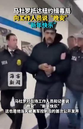 马杜罗对美国探员说晚安新年好 美军披露抓捕全过程