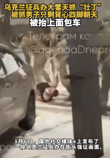 乌克兰征兵办大雪天抓“壮丁”：男子只剩背心四脚朝天 被抬上面包车