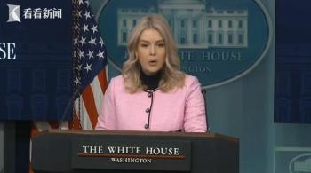 莱维特口误将委说成美境内国家 白宫发言人尴尬纠正