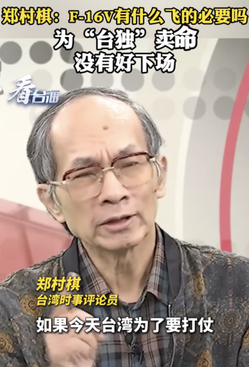 台评论员：为“台独”卖命没有好下场！