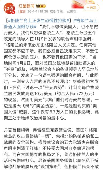 格陵兰岛上正发生恐慌性抢购 美国威胁引发物资焦虑