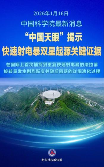 中国天眼揭示快速射电暴双星起源证据 观测突破验证假说