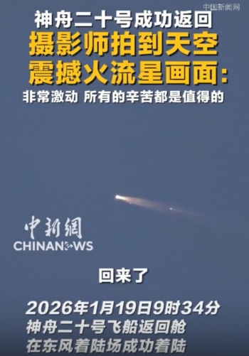 网友拍到神二十返回绝美瞬间 宇宙馈赠的火流星！
