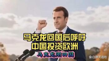 马克龙说中国在欧洲是受欢迎的 背后的利益算计