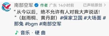 南部空军：绝不允许有人对我大声说话 霸气侧漏