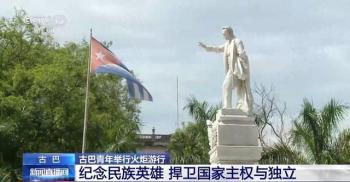 古巴数千民众举火炬游行 纪念民族英雄传承爱国精神