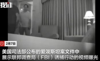 美国FBI诱捕爱泼斯坦管家视频曝光 揭秘潜伏行动细节