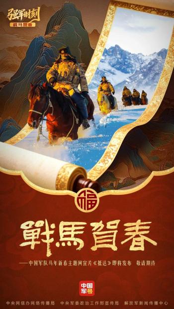 战马贺春热血沸腾 守护山河安宁
