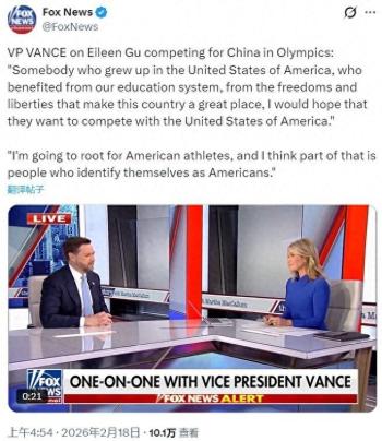 美国副总统谈谷爱凌代表中国参赛：受益于我们制度，应想着为美国而战！支持美国运动员的立场