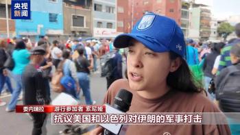 委内瑞拉民众示威游行声援伊朗 谴责美国霸权 反美反战呼声高涨