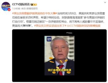 美议员又把实话说出来了 鼓吹打击伊朗获利