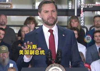 万斯承认美国能源价格高涨 承诺价格将回归合理水平