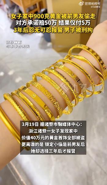900克黄金被前男友偷走 3年后报警