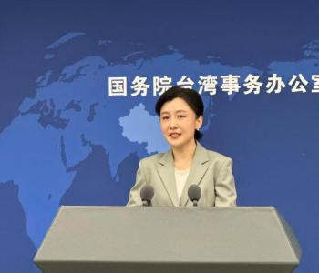 美教授称“相信美国会‘保护’台湾是非常危险的错误”；国台办：“台独”是绝路，外人靠不住，最终只会沦为“弃子”