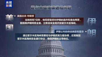 美伊在多项停战条款上存在明显分歧 谈判前景堪忧