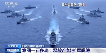 专家：日本军售想搅乱中国周边局势 加剧地区紧张态势