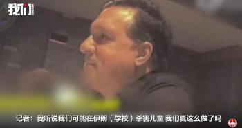 美军方一官员承认美在伊朗杀害儿童 敏感信息曝光引发争议
