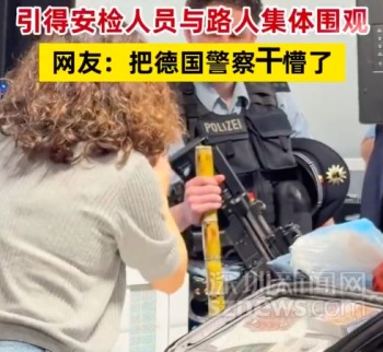 中国游客带甘蔗入境德国引围观 网友：外国没有甘蔗吗，又发现商机了