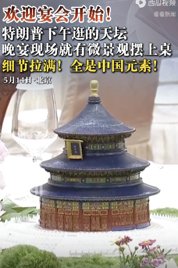 特朗普欢迎晚宴现场全是中国元素！