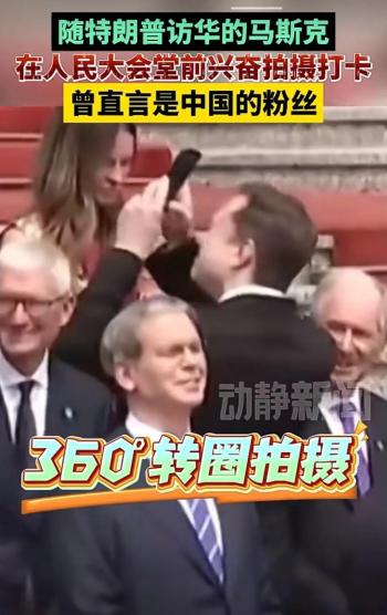 马斯克在人民大会堂前360度转圈拍摄，此前曾直言是中国的超级粉丝！