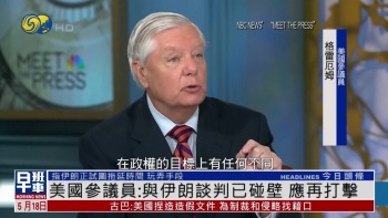 美鹰派议员鼓动加大打击伊朗：他们在耍花招，拖延时间