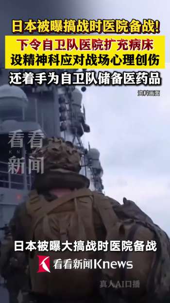 日本下令自卫队医院扩充病床 备战战时医疗