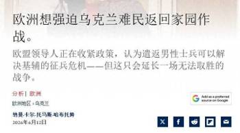 学者：欧盟要送乌难民上前线 缓解征兵危机