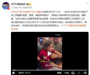 加沙女孩扑在爸爸尸体上哭喊 悲痛场景触动人心