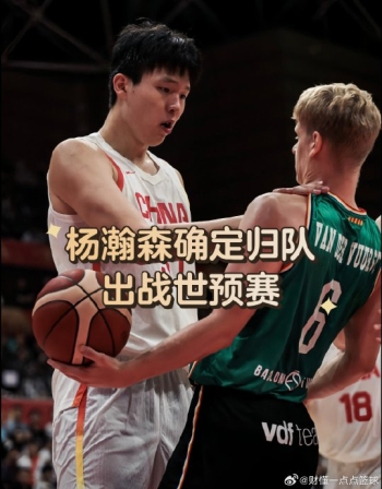 杨瀚森回归给中国队带来巨大补强 内线实力全面提升