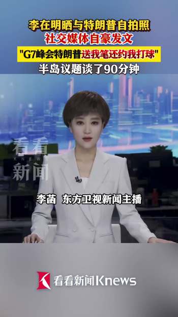 李在明发文称与特朗普共进晚餐 钢笔外交再续前缘