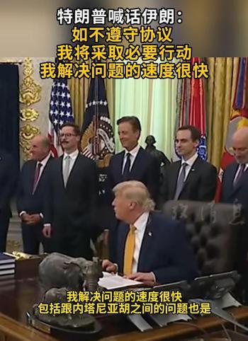 曝特朗普向伊朗发出最后通牒 警告必要行动