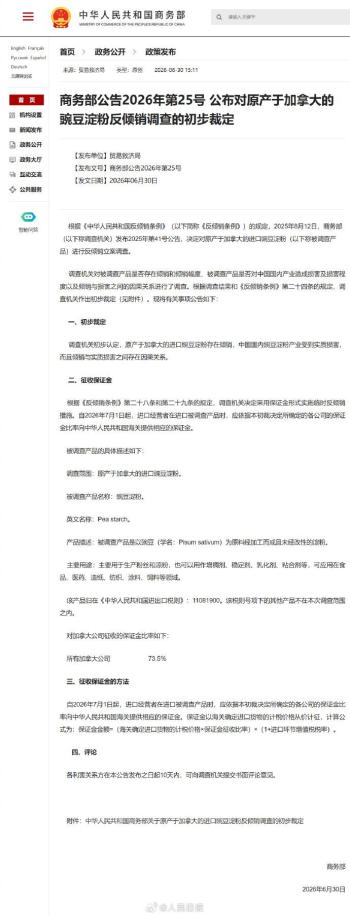 加拿大豌豆淀粉存在倾销 初步裁定公布